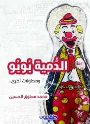 Al Domya Bobo, Paperback Book